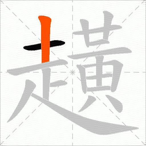 趪