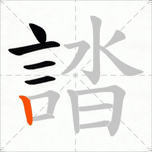 誻