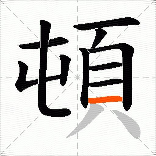 頓