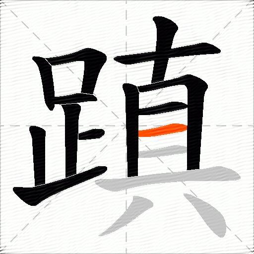 蹎