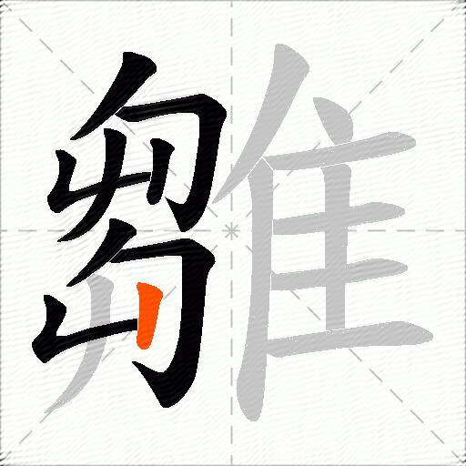 雛