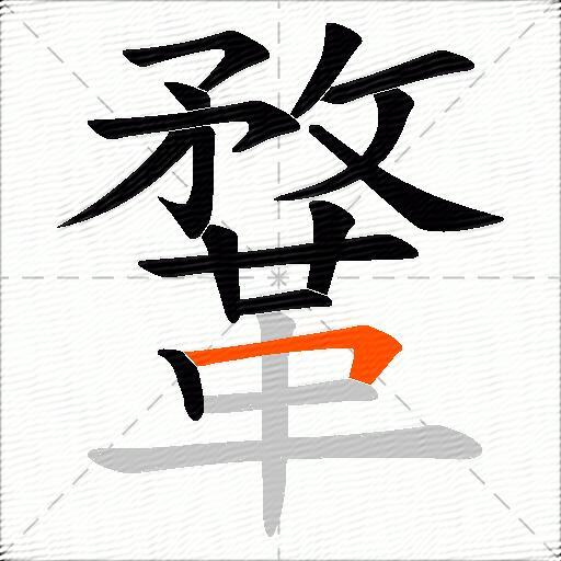 鞪
