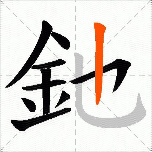 釶