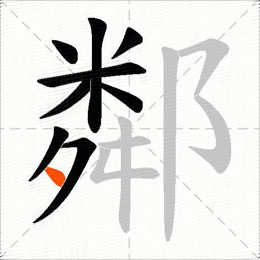 鄰