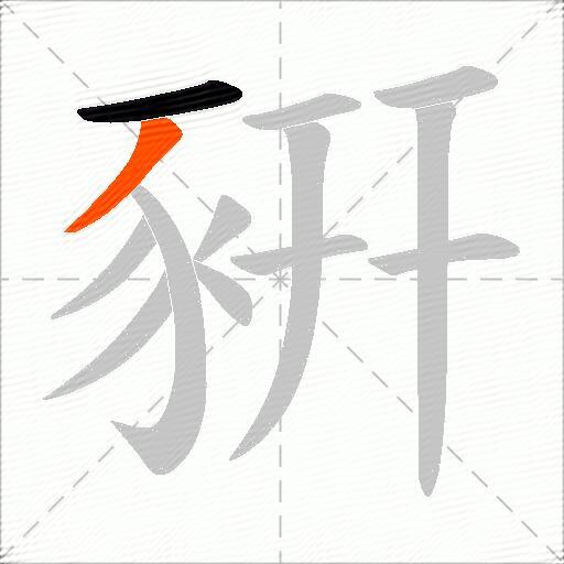 豣