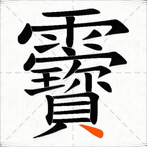 靌