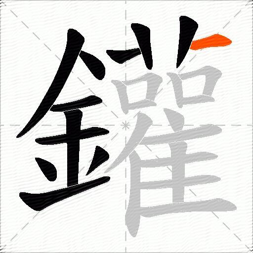 鑵