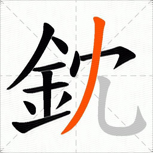 鈂