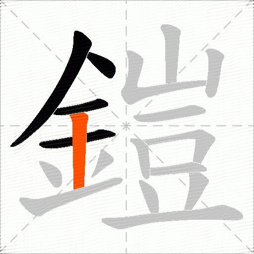 鎧