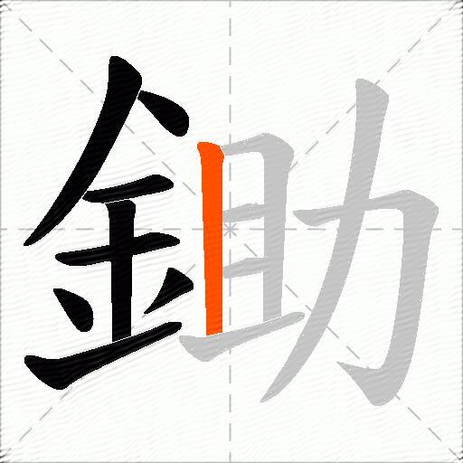 鋤