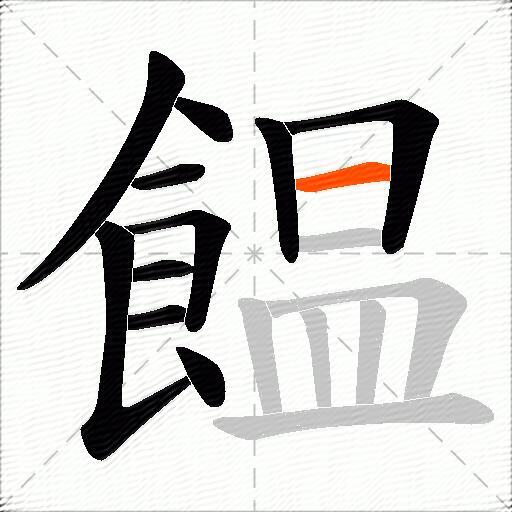 饂