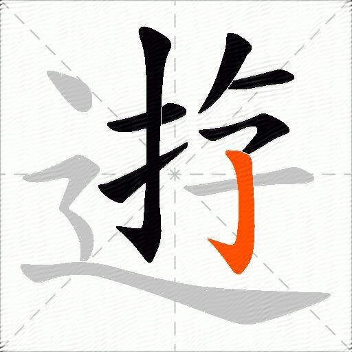 逰