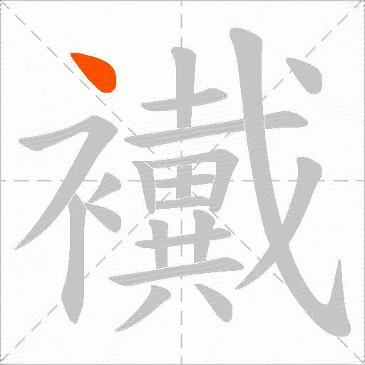 襶
