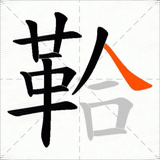 鞈