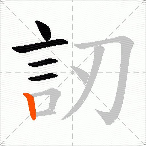 訒
