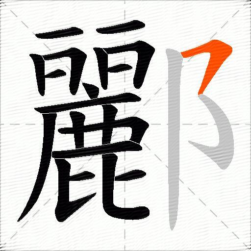 酈