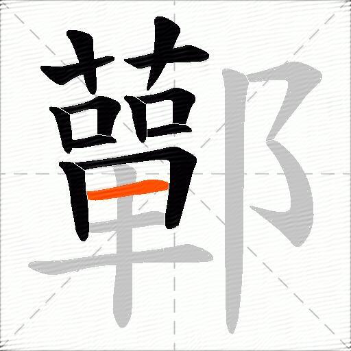 鄿