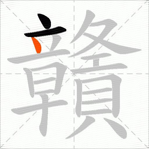 贛