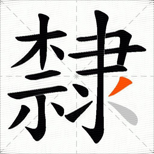 隸