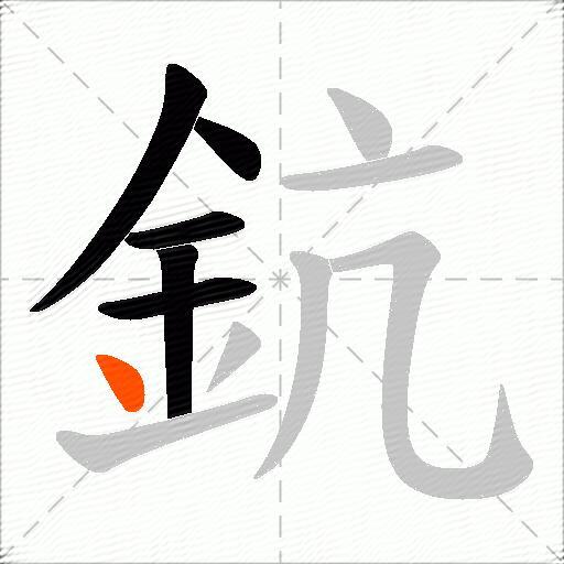 鈧