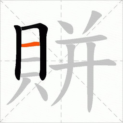 賆