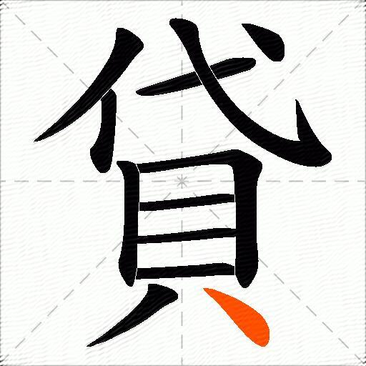 貸