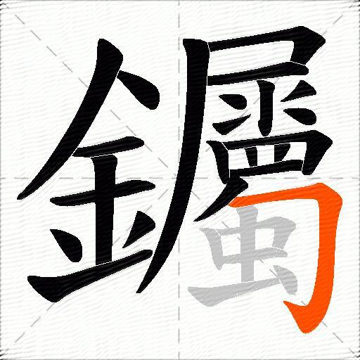钃