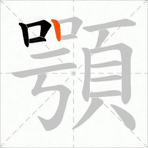 顎