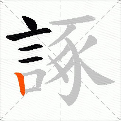 諑