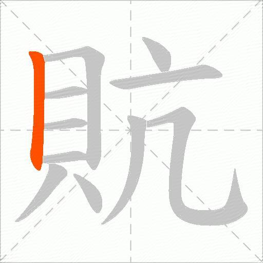貥