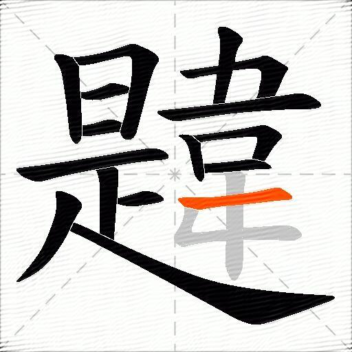 韙