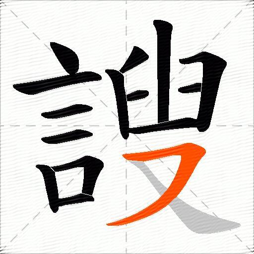 謏