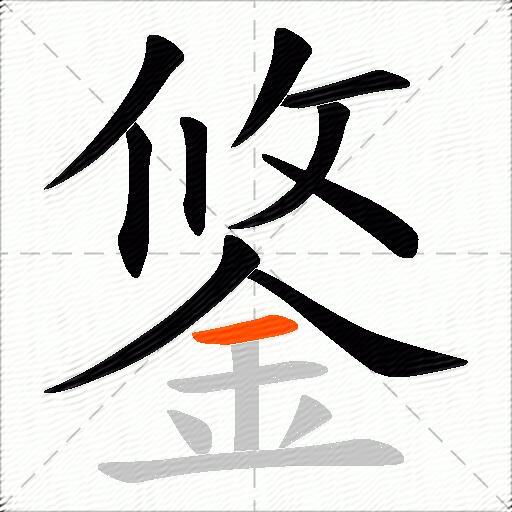 鋚