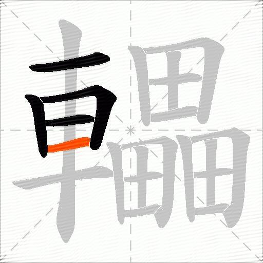轠