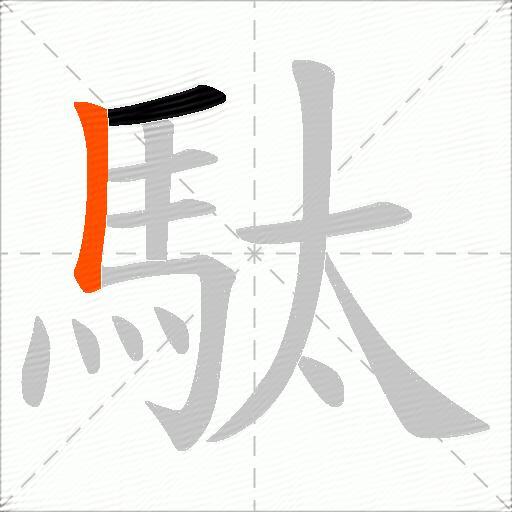 駄
