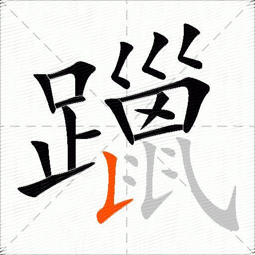躐