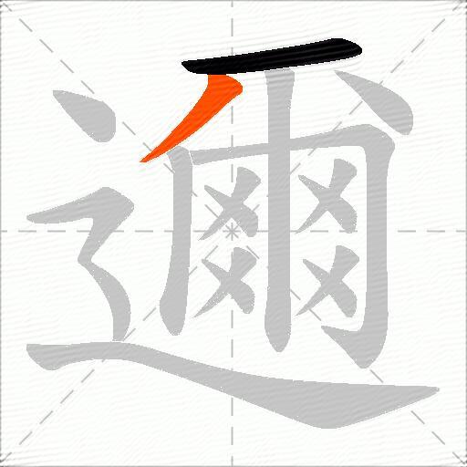 邇