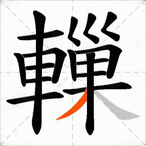 轈