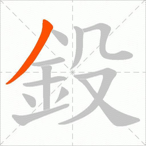 鈠