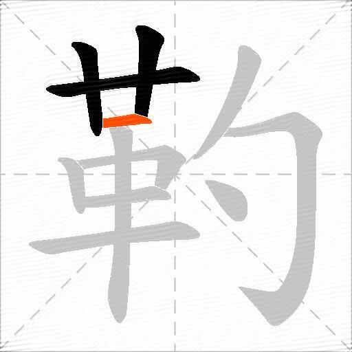 靮