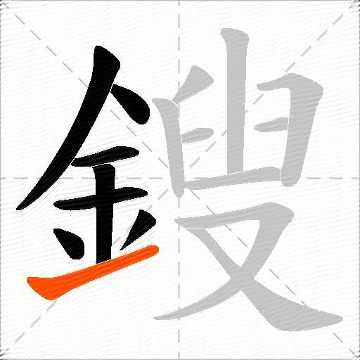 鎪