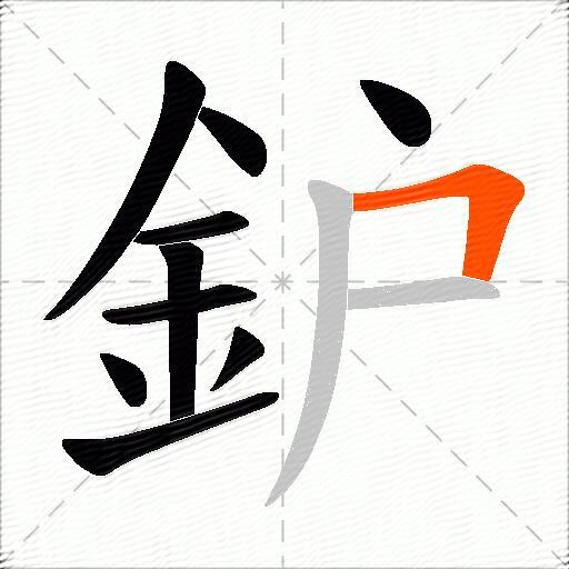 鈩