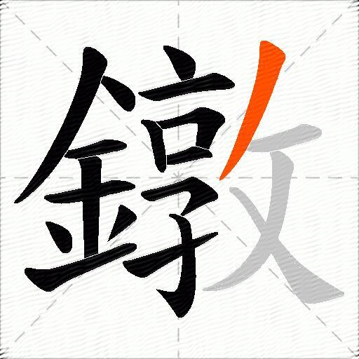 鐓