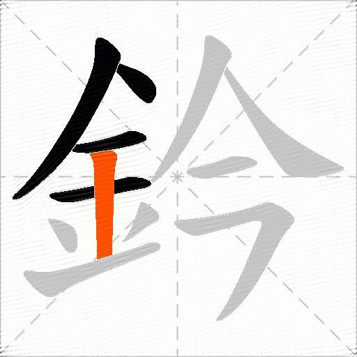 鈐