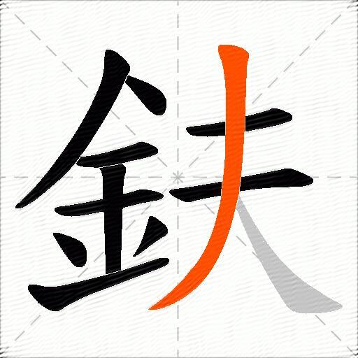 鈇