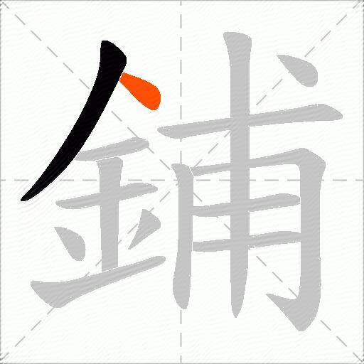 鋪