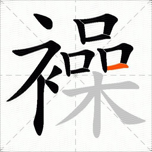 襙