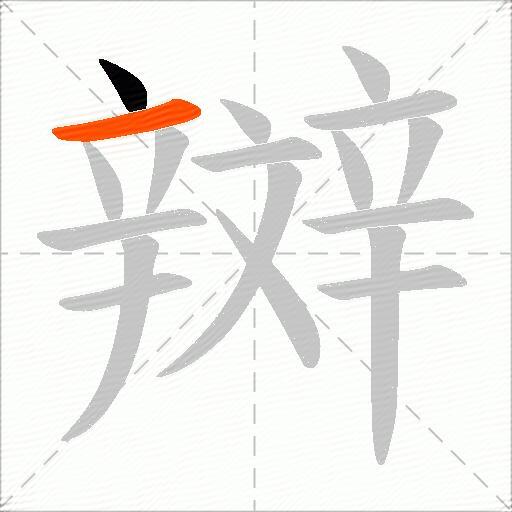 辬