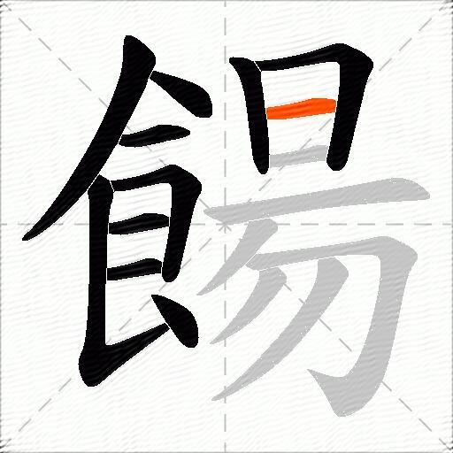 餳