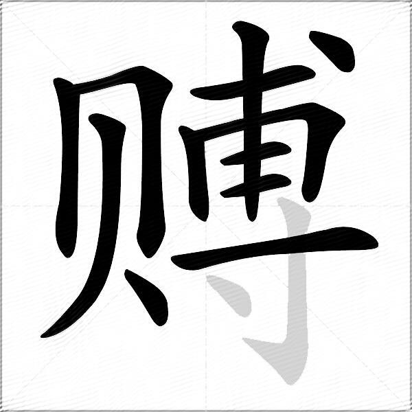赙
